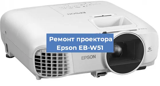 Замена светодиода на проекторе Epson EB-W51 в Ростове-на-Дону
